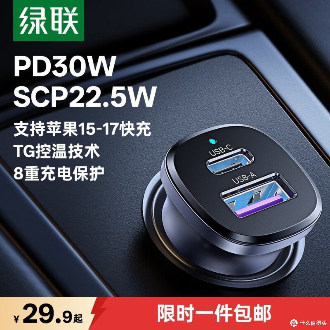绿联车载充电器 一拖二 PD30W/SCP 官方图（图内价签为低配版促销价）