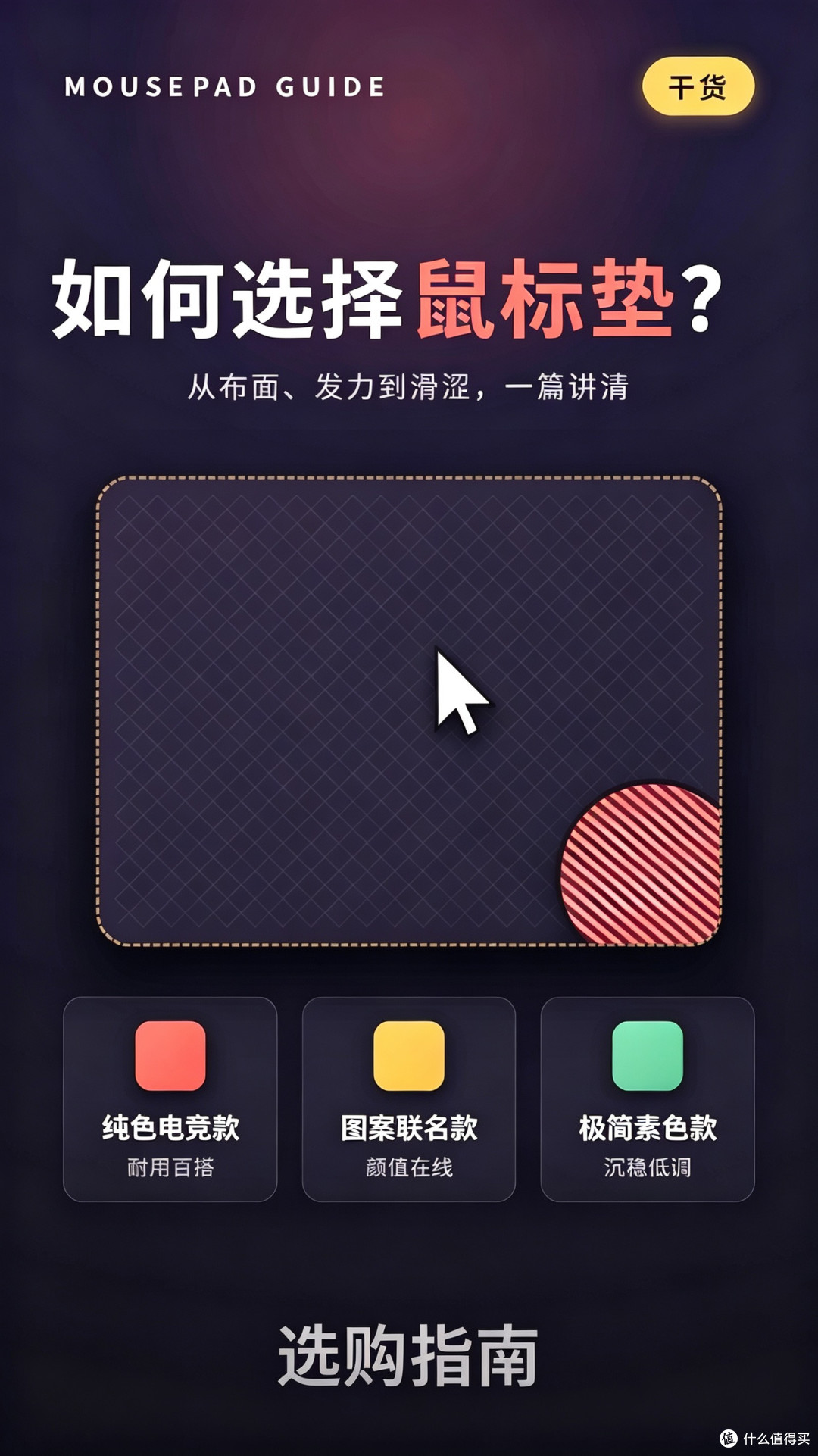 【电竞干货｜鼠标垫怎么选？一篇搞定布面/滑涩/底胶】