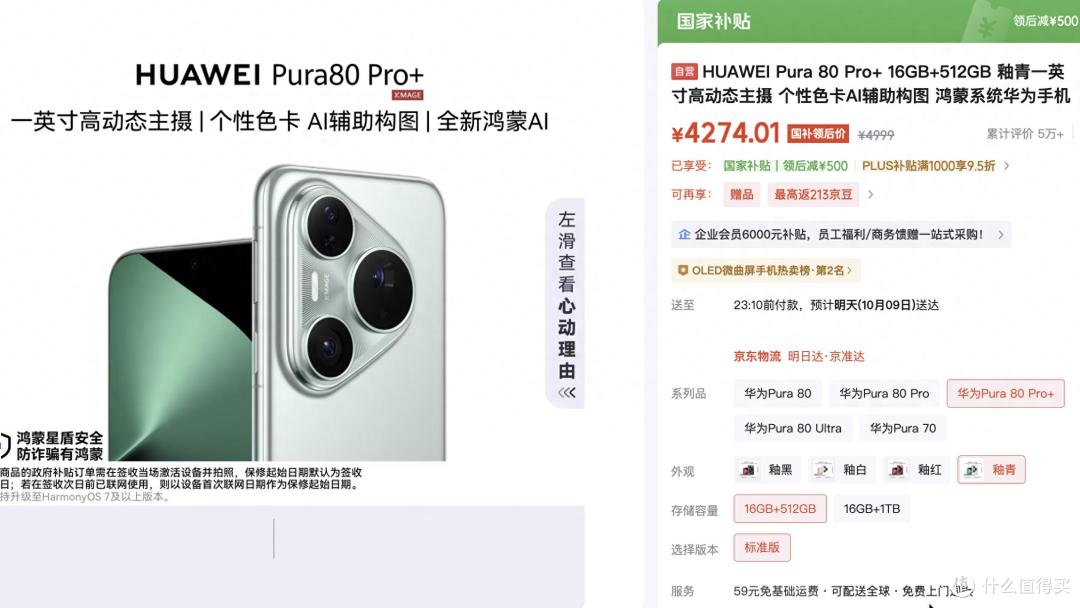 华为Pura80 Pro+跌到4274,还值得买吗