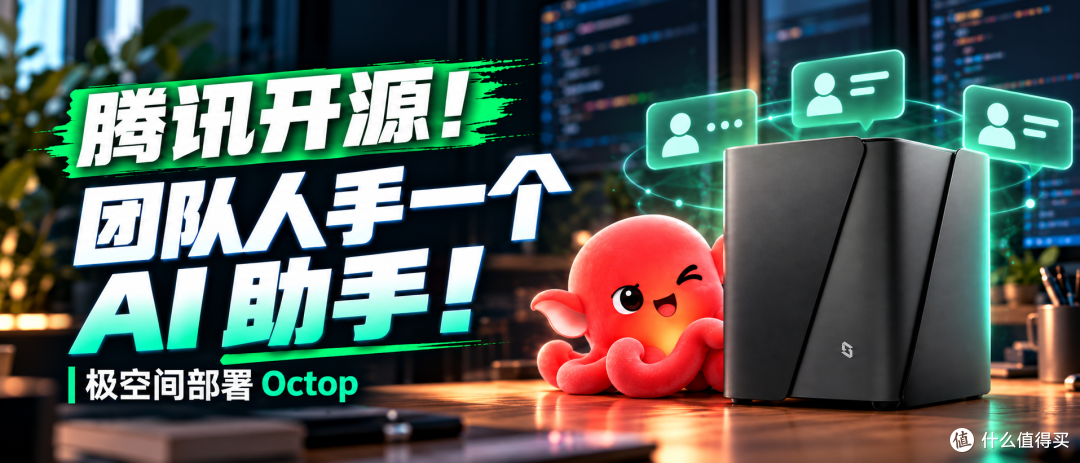 腾讯开源！让团队每个人都有AI助手！极空间部署Octop