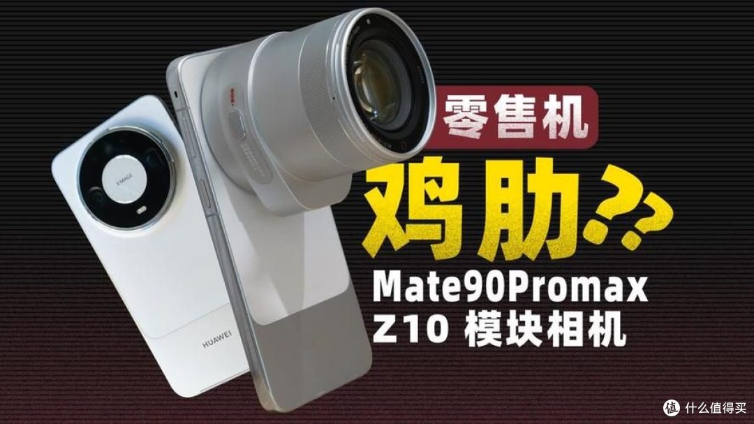 华为 Mate90 登场!前脚收高通专利费,后脚也不得不再次提价
