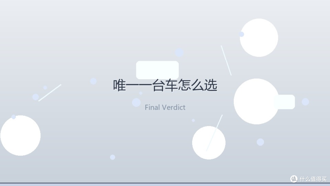 家庭唯一一台车：2026 年该押增程还是纯电？