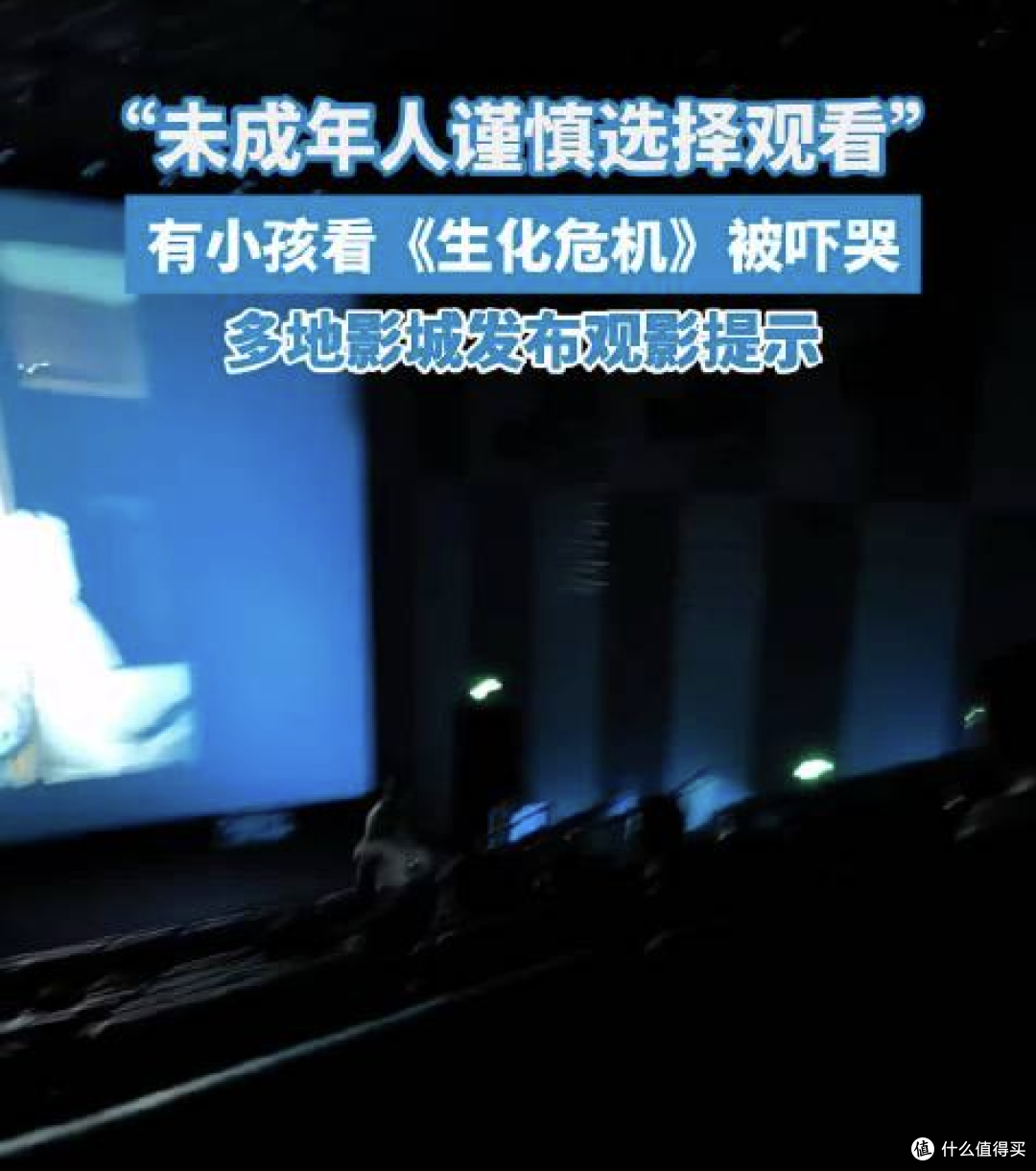 《生化危机：爆发夜》带小孩看？咋想的？盘点那些影院观影奇葩事