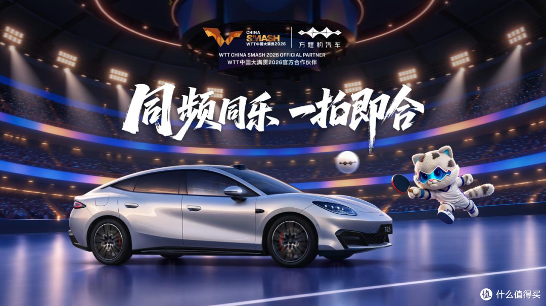 方程豹牵手WTT中国大满贯2026，赴一场乒乓与热爱之约