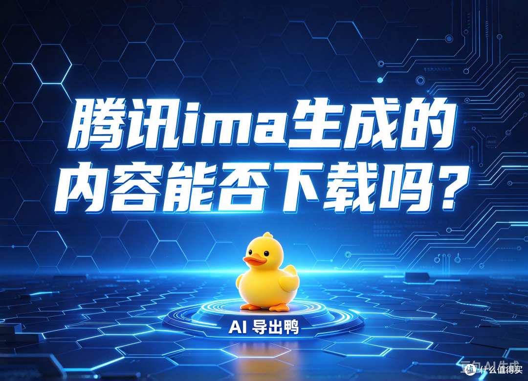 腾讯ima生成的内容能否下载吗?