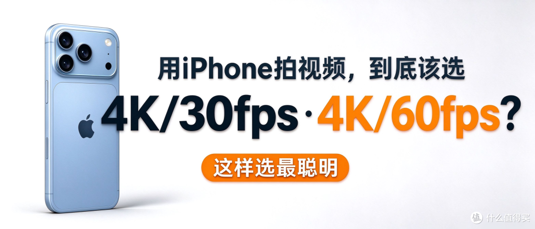 用iPhone拍视频,到底该选4K/30fps 还是 4K/60fps?这样选最聪明