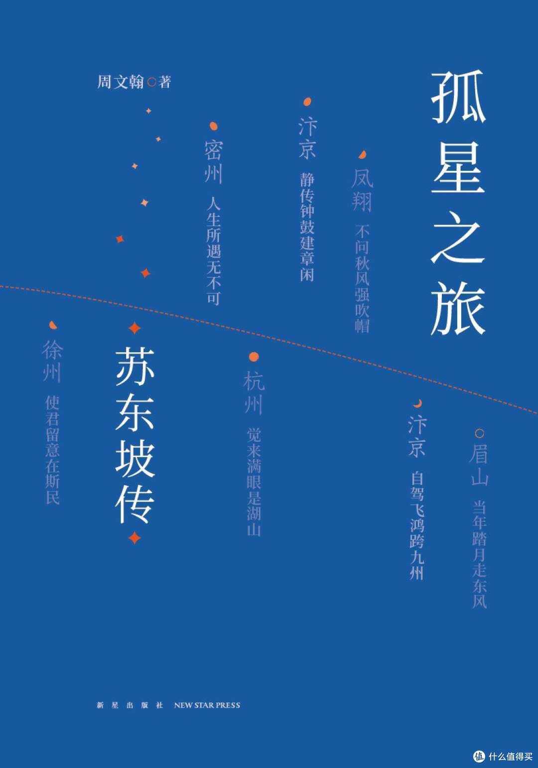 《孤星之旅》周文翰 著