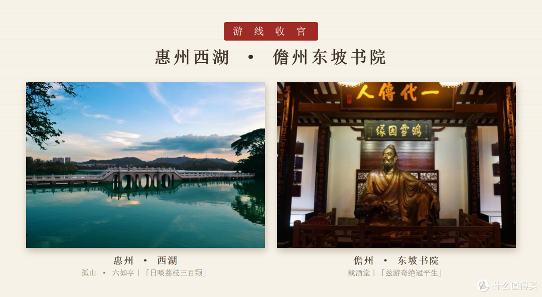 惠州西湖 · 儋州东坡书院