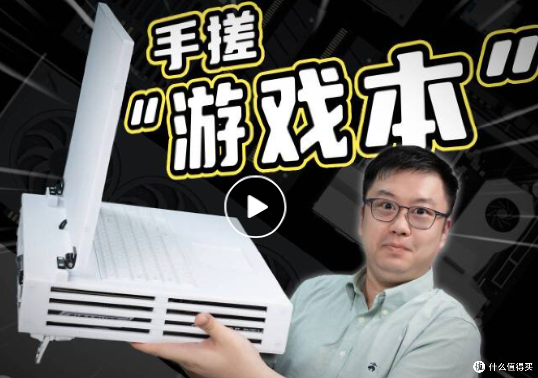 64万人围观的"手搓笔记本":把5080塞进壳,是真神还是玩具?