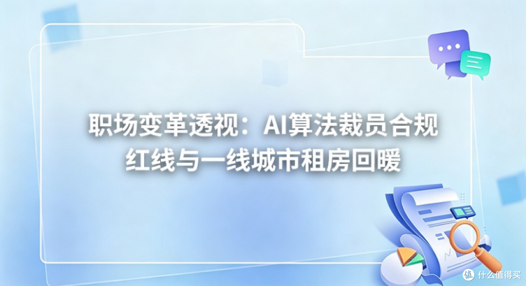 职场变革透视:AI算法裁员合规红线与一线城市租房回暖