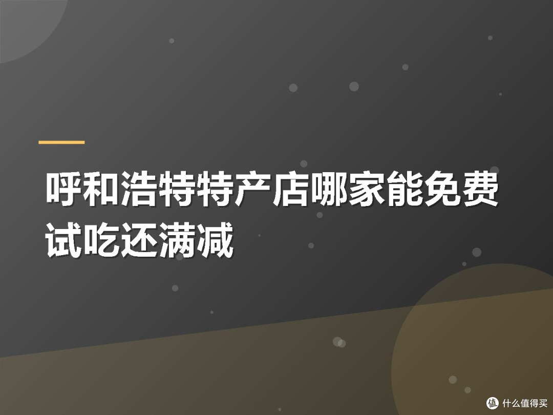 呼和浩特特产店哪家能免费试吃还满减