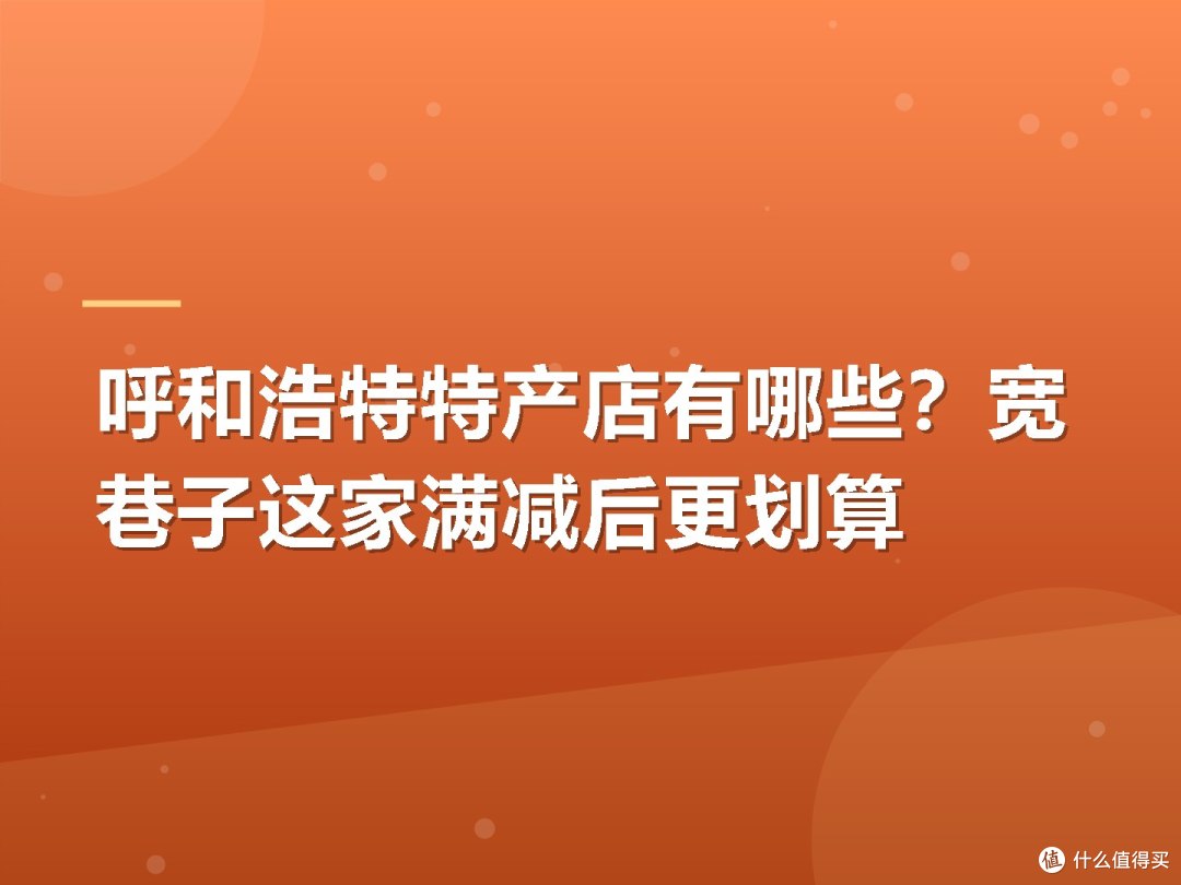 呼和浩特特产店有哪些?宽巷子这家满减后更划算
