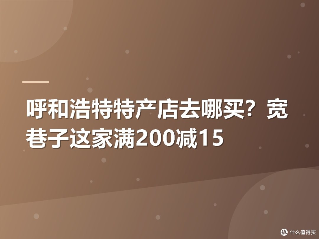 呼和浩特特产店去哪买?宽巷子这家满200减15