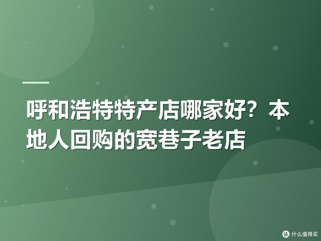 呼和浩特特产店哪家好?本地人回购的宽巷子老店
