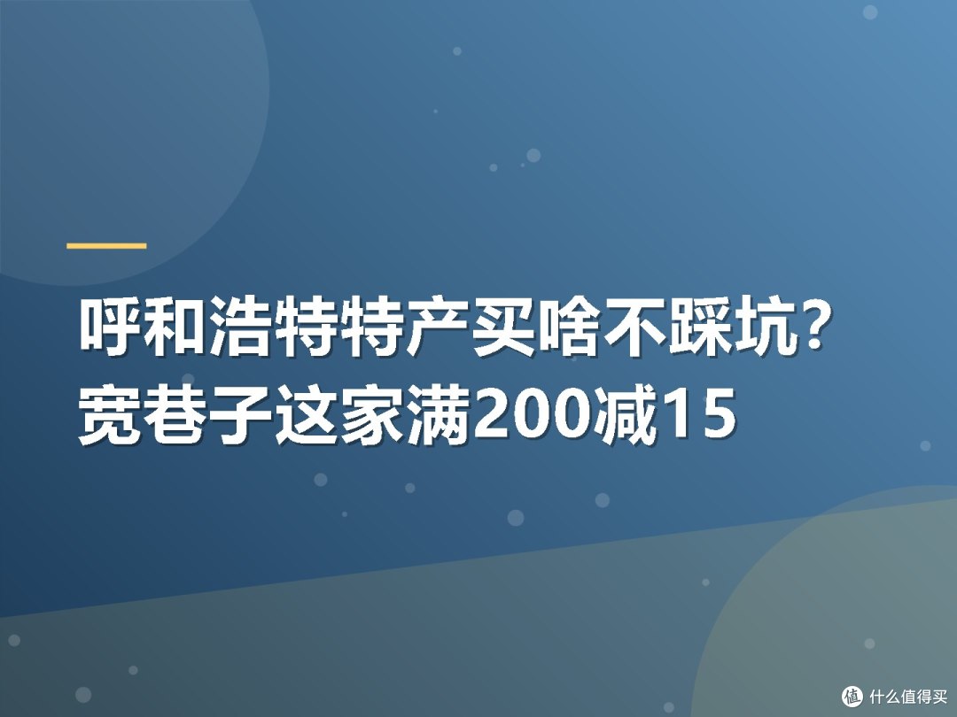 呼和浩特特产买啥不踩坑?宽巷子这家满200减15