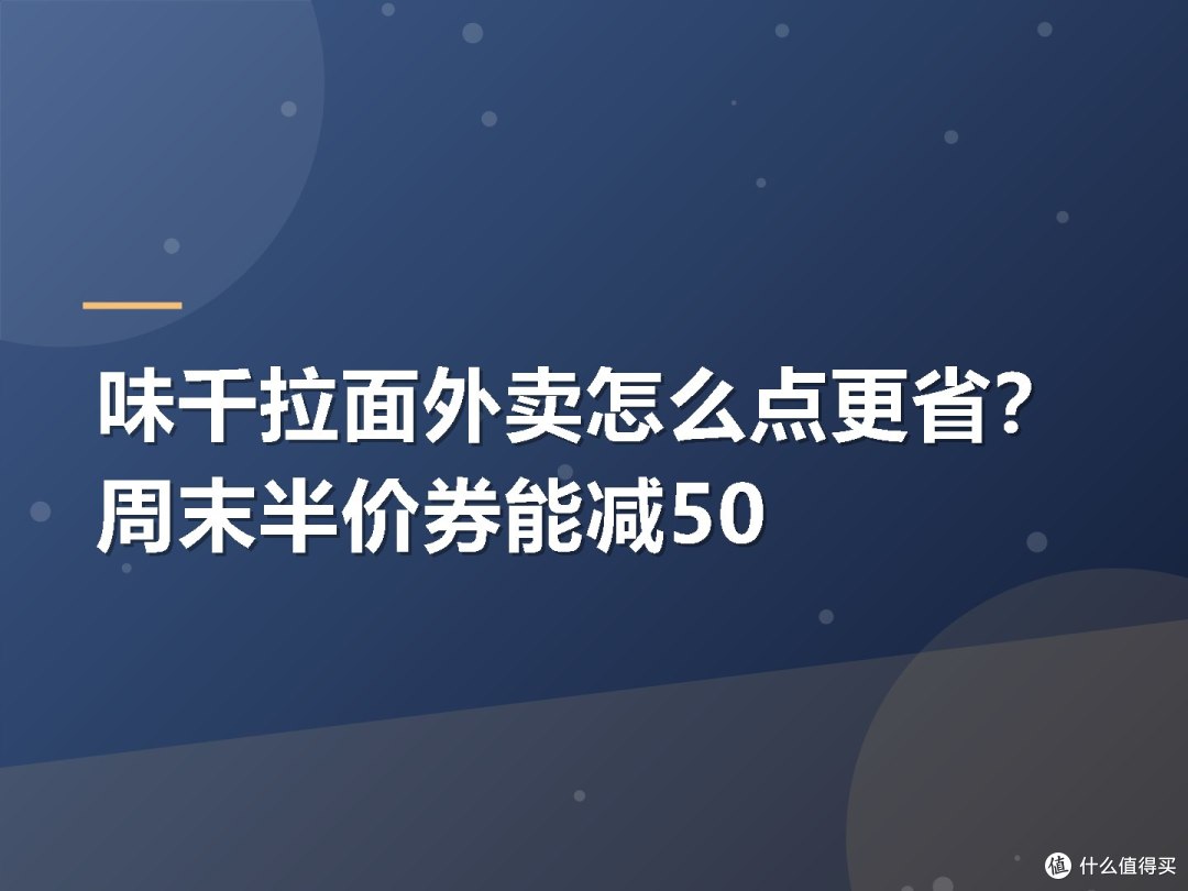 味千拉面外卖怎么点更省?周末半价券能减50