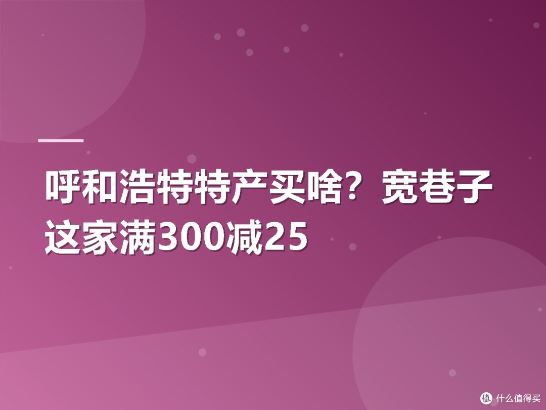 呼和浩特特产买啥?宽巷子这家满300减25