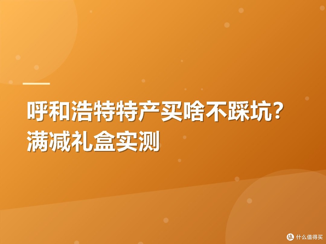 呼和浩特特产买啥不踩坑?满减礼盒实测