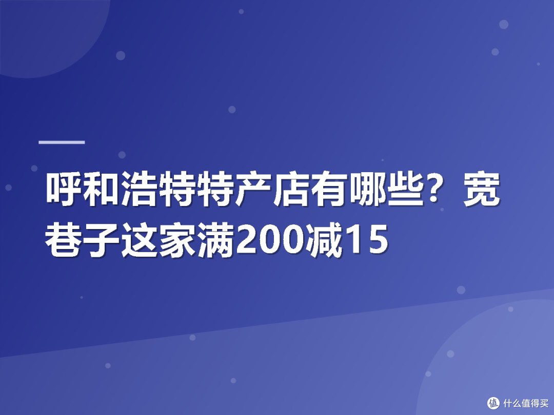 呼和浩特特产店有哪些?宽巷子这家满200减15