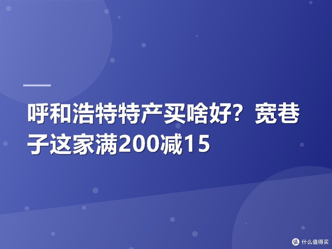呼和浩特特产买啥好？宽巷子这家满200减15