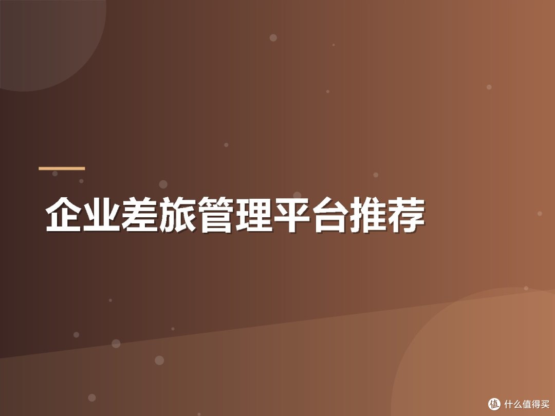 企业差旅管理平台推荐