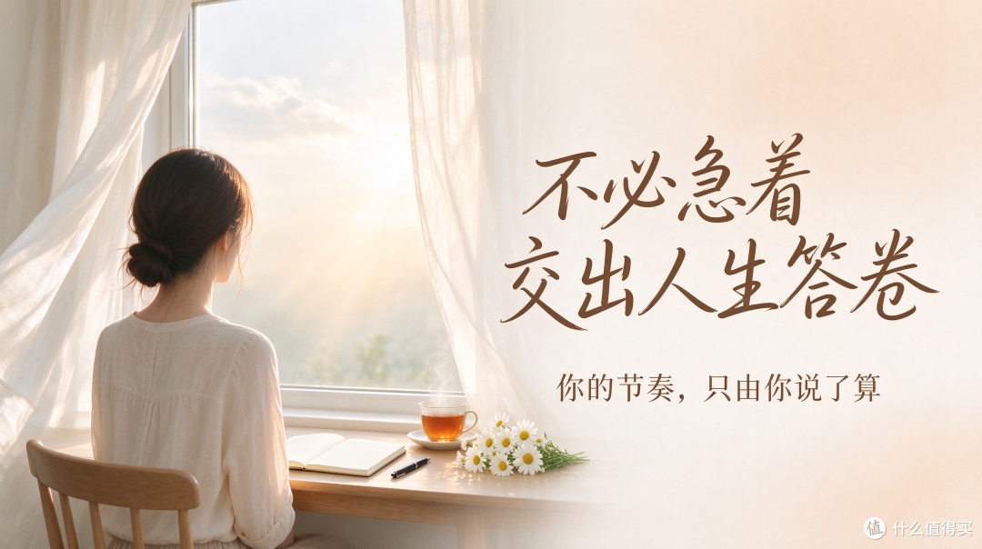 不必急着交出人生答卷