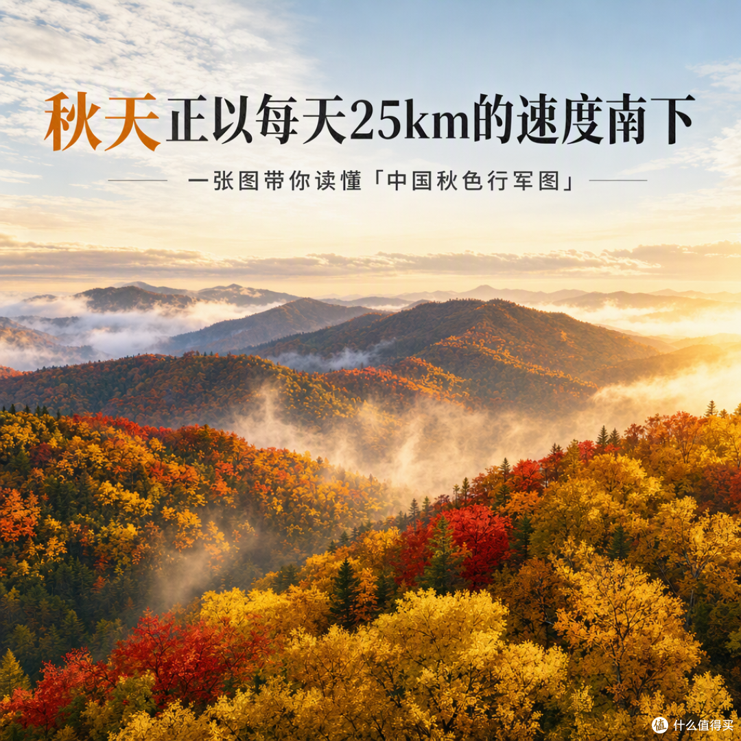 秋天正以每天25公里的速度南下：1张图看懂「中国秋色推进图」