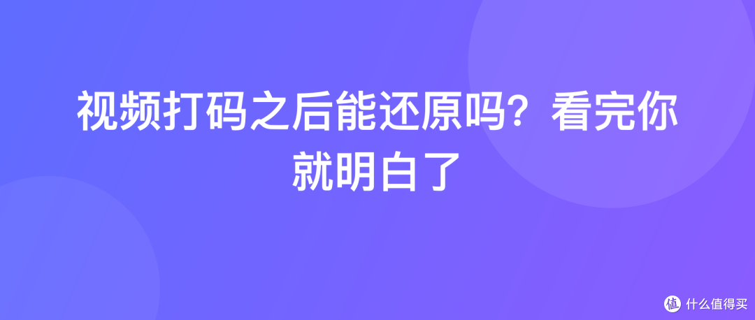 视频打码之后能还原吗？看完你就明白了