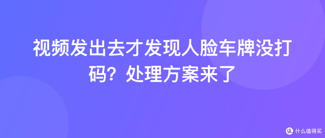视频发出去才发现人脸车牌没打码？处理方案来了