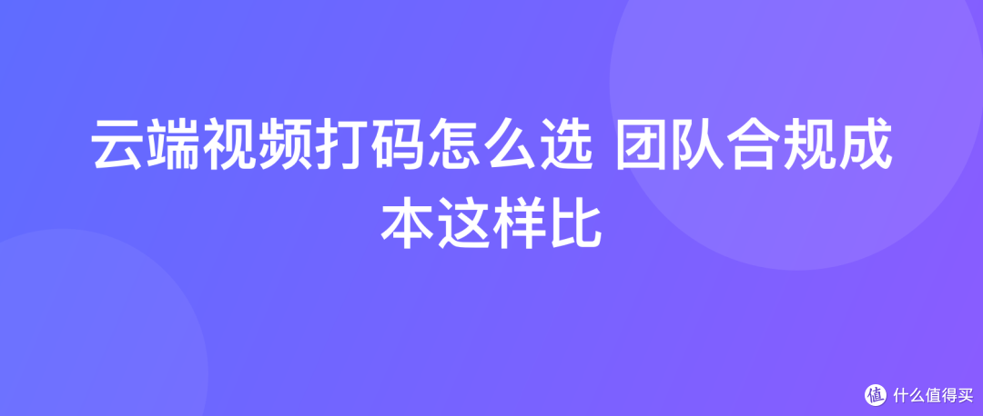 云端视频打码怎么选 团队合规成本这样比