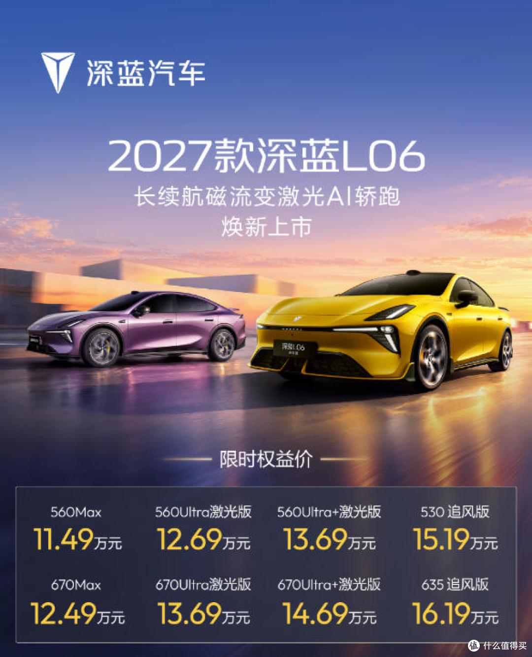 2027款深蓝L06上市 限时权益价11.49万起 搭载天枢领航