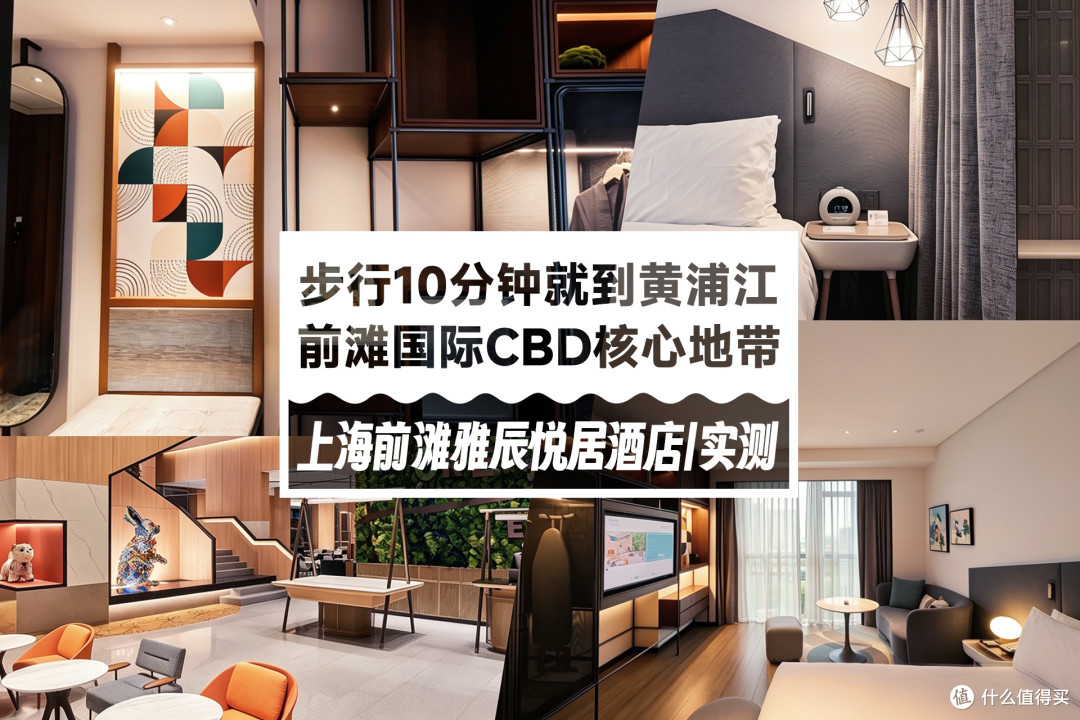 步行10多分钟到黄埔江边,入住上海前滩雅辰悦居酒店值不值?