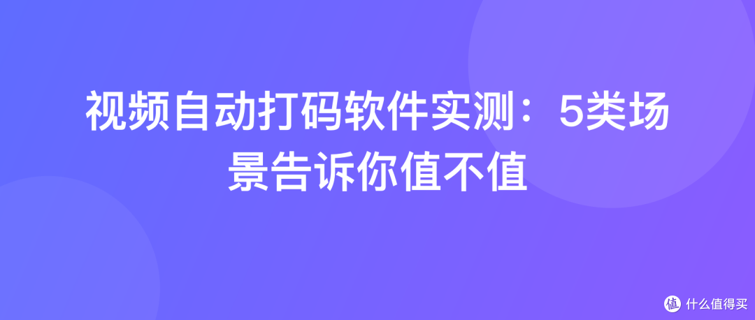视频自动打码软件实测：5类场景告诉你值不值