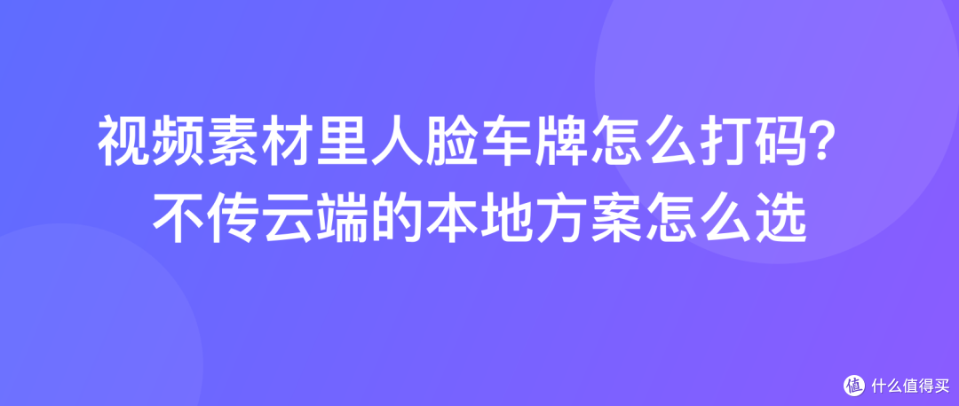 视频素材里人脸车牌怎么打码？不传云端的本地方案怎么选