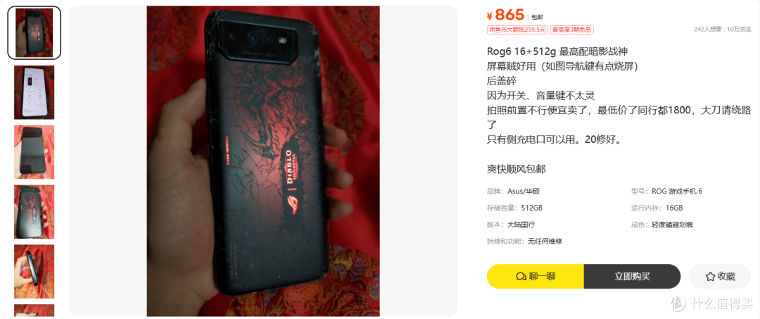 865元的ROG6 16+512GB，四条旧伤只有一条不值得修