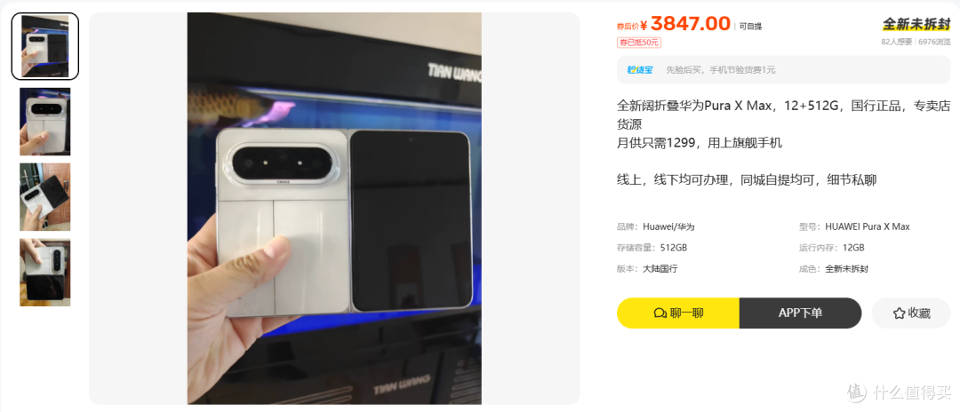 华为 Pura X Max 3847 元,月供却是 1299