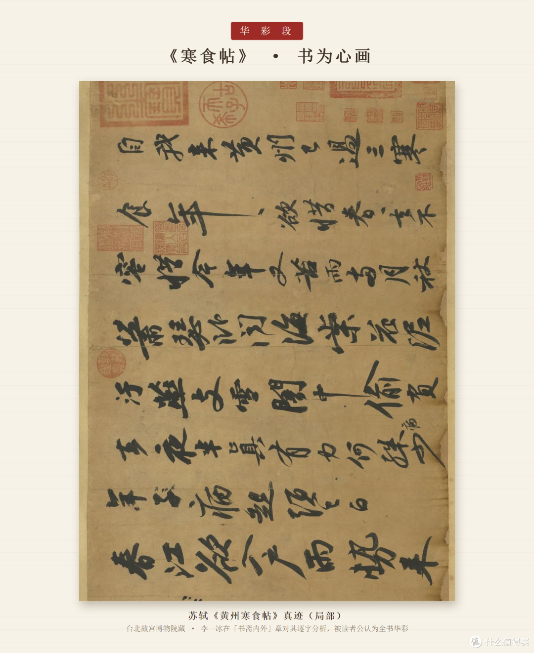 《寒食帖》真迹局部 · 书为心画