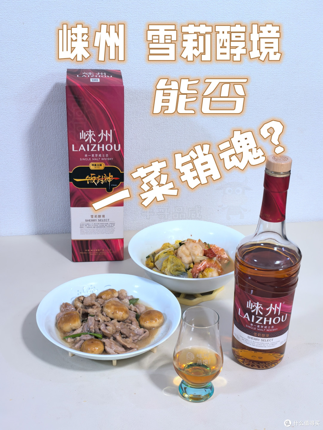 崃州雪莉醇境，能否一菜销魂