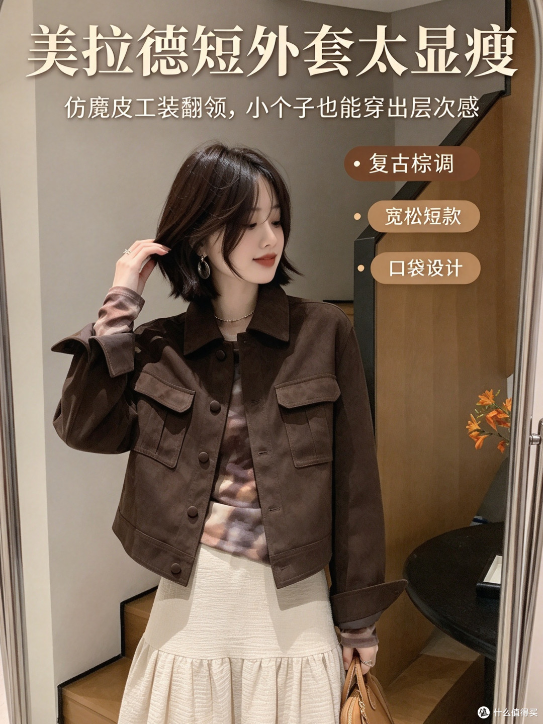 仿麂皮复古工装!氛围感直接焊在身上