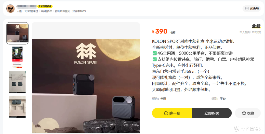 可隆中秋礼盒送两台小米对讲机,二手鱼最低390,个别低价要警惕