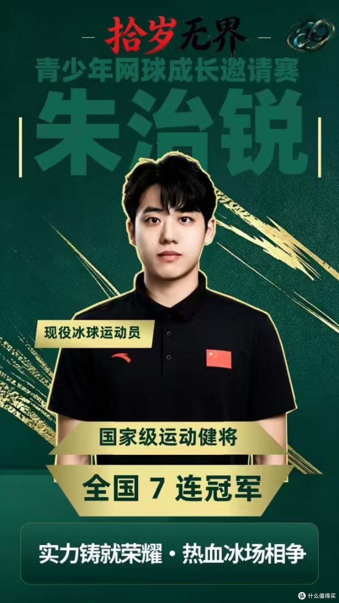 挥拍修雅,持杆砺勇|拾岁无界:当“球场芭蕾”遇见冰上极速对抗