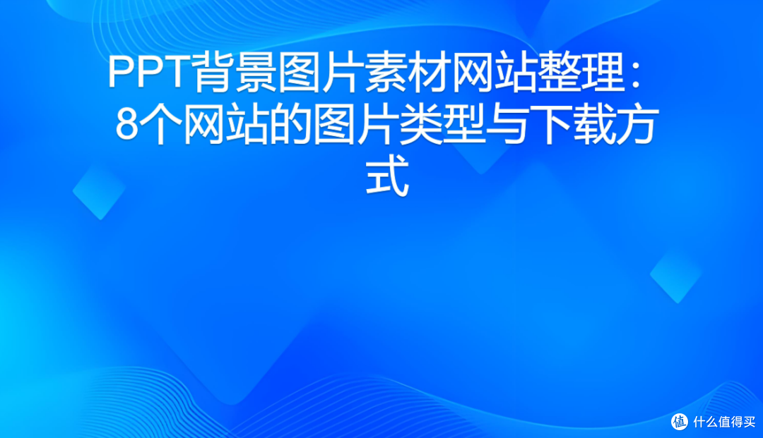 PPT背景图片素材网站整理:8个网站的图片类型与下载方式