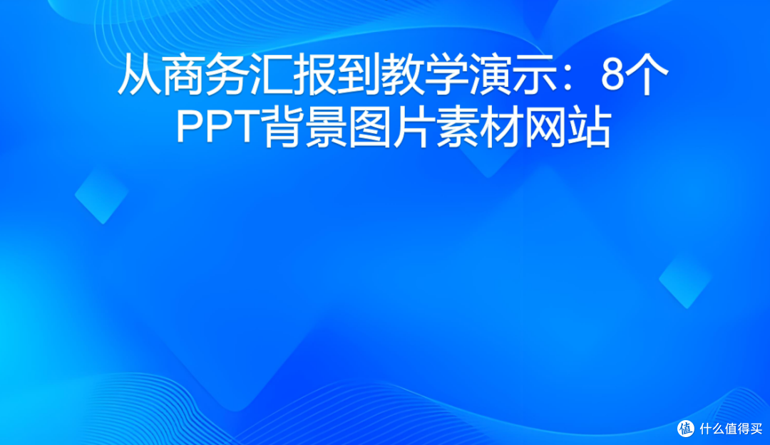 从商务汇报到教学演示：8个PPT背景图片素材网站