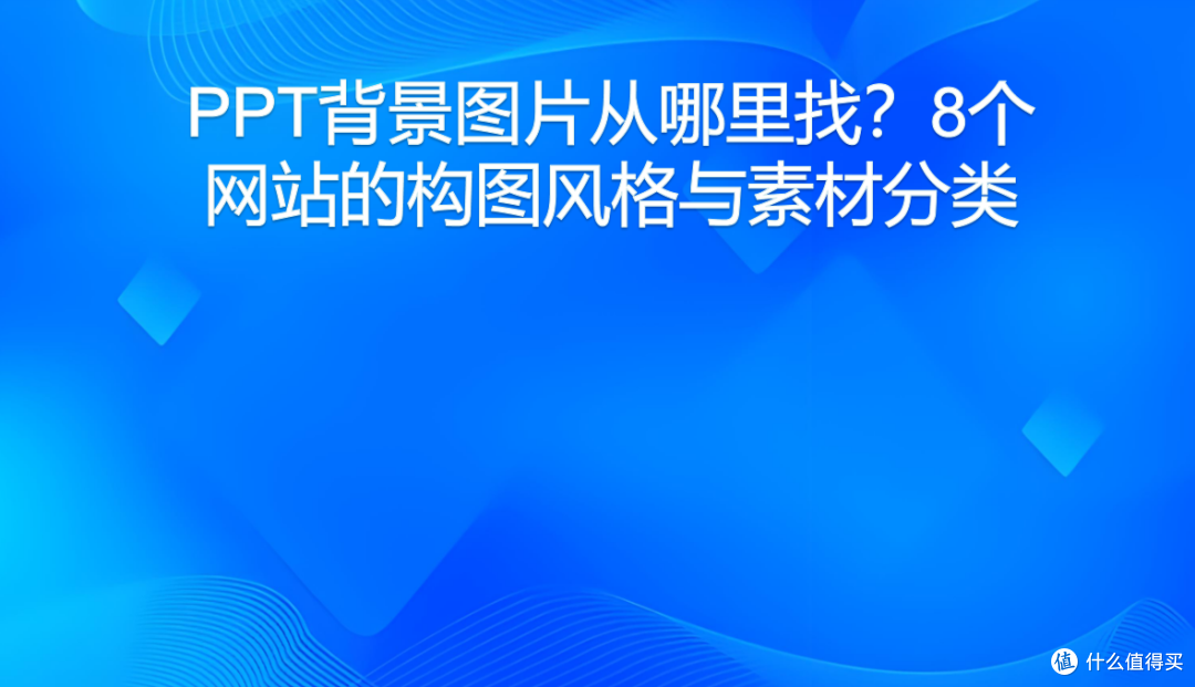 PPT背景图片从哪里找？8个网站的构图风格与素材分类