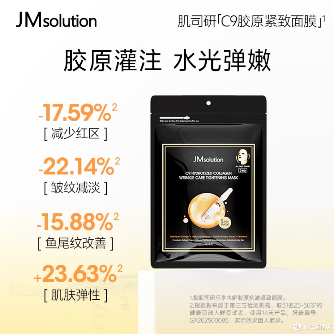 JMsolution 肌司研 C9 乐享胶原抗皱紧致面膜 简单说说