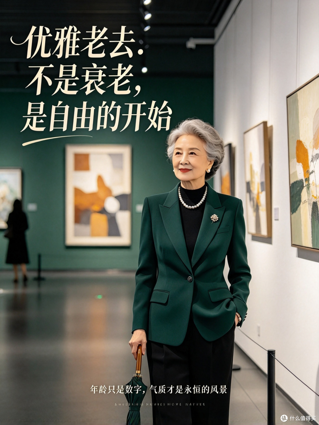 优雅老去:不是衰老,是自由的开始!