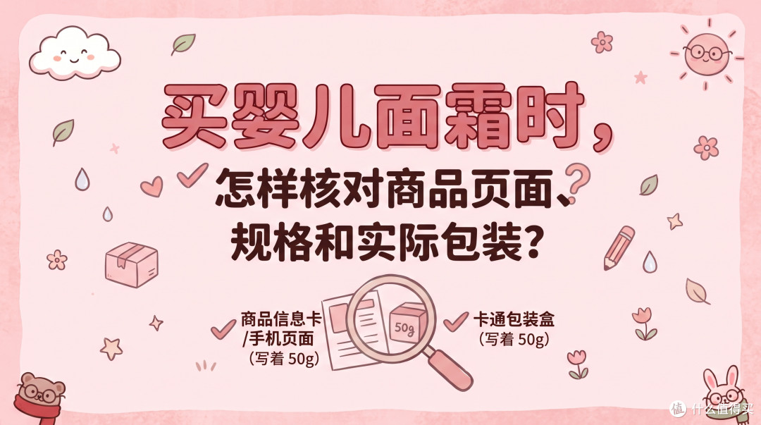 买婴儿面霜时,怎样核对商品页面、规格和实际包装?