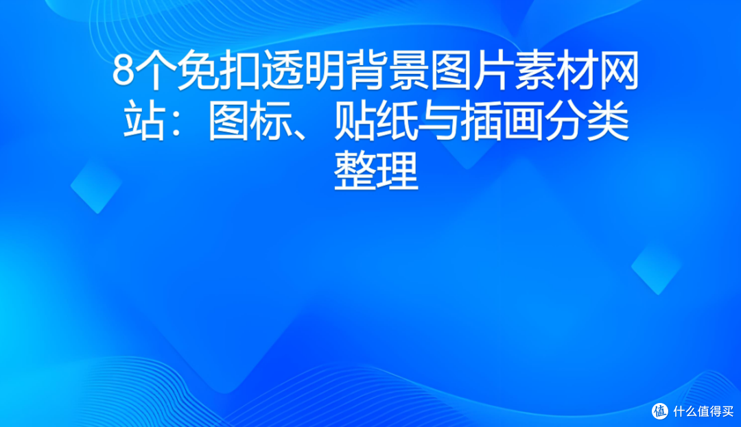 8个免扣透明背景图片素材网站:图标、贴纸与插画分类整理