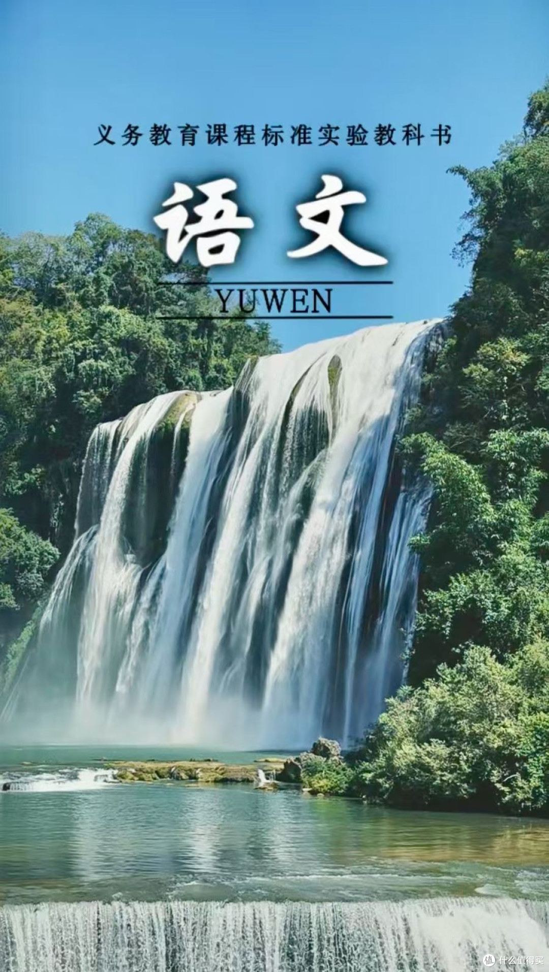 中年才对答的语文书答案|山水甲天下,不如贵州黄果树一滴水💦