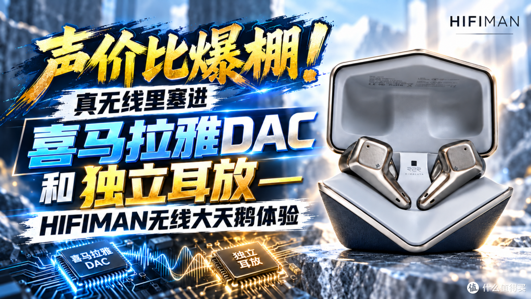真无线里塞进喜马拉雅DAC和独立耳放——HIFIMAN无线天鹅一代体验